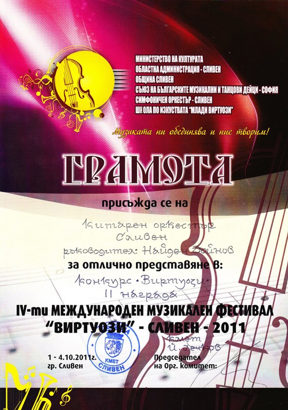 Международен музикален фестивал „Виртуози“ - Сливен, 2011