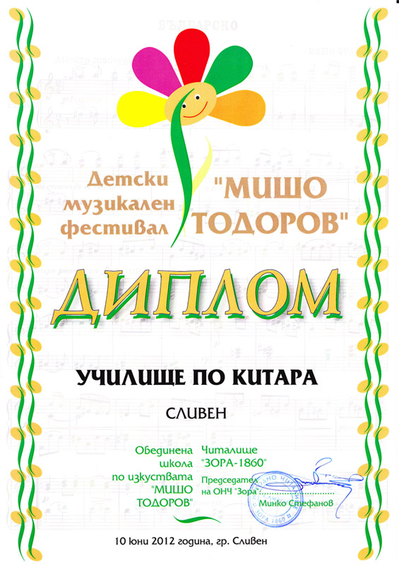 Детски музикален фестивал „Мишо Тодоров“