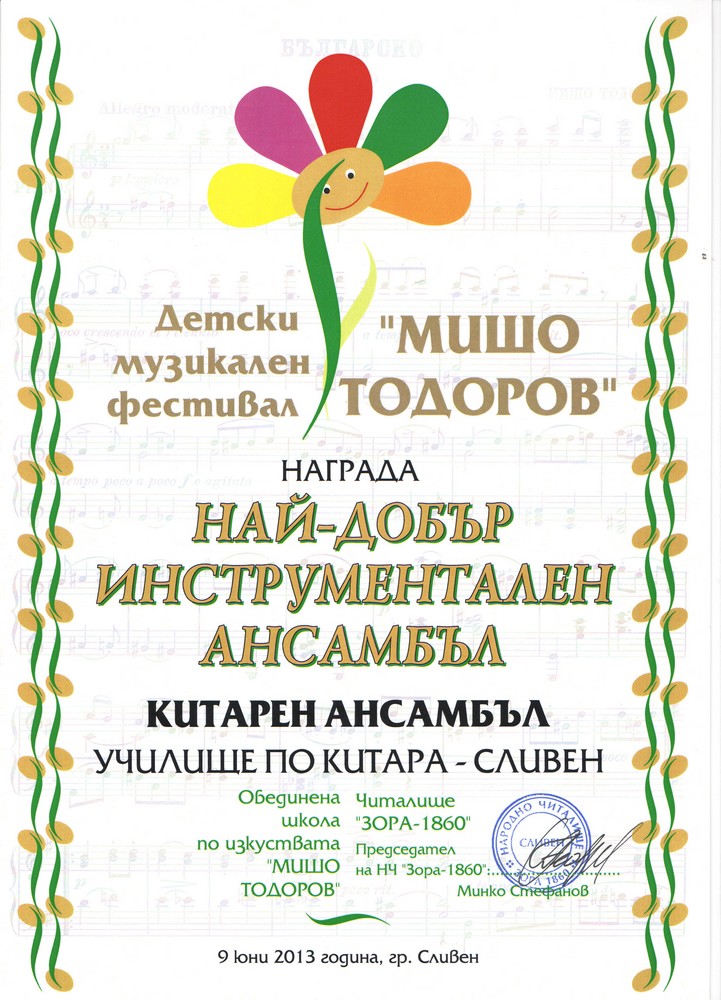 Най-добър инструментален ансамбъл, 2013