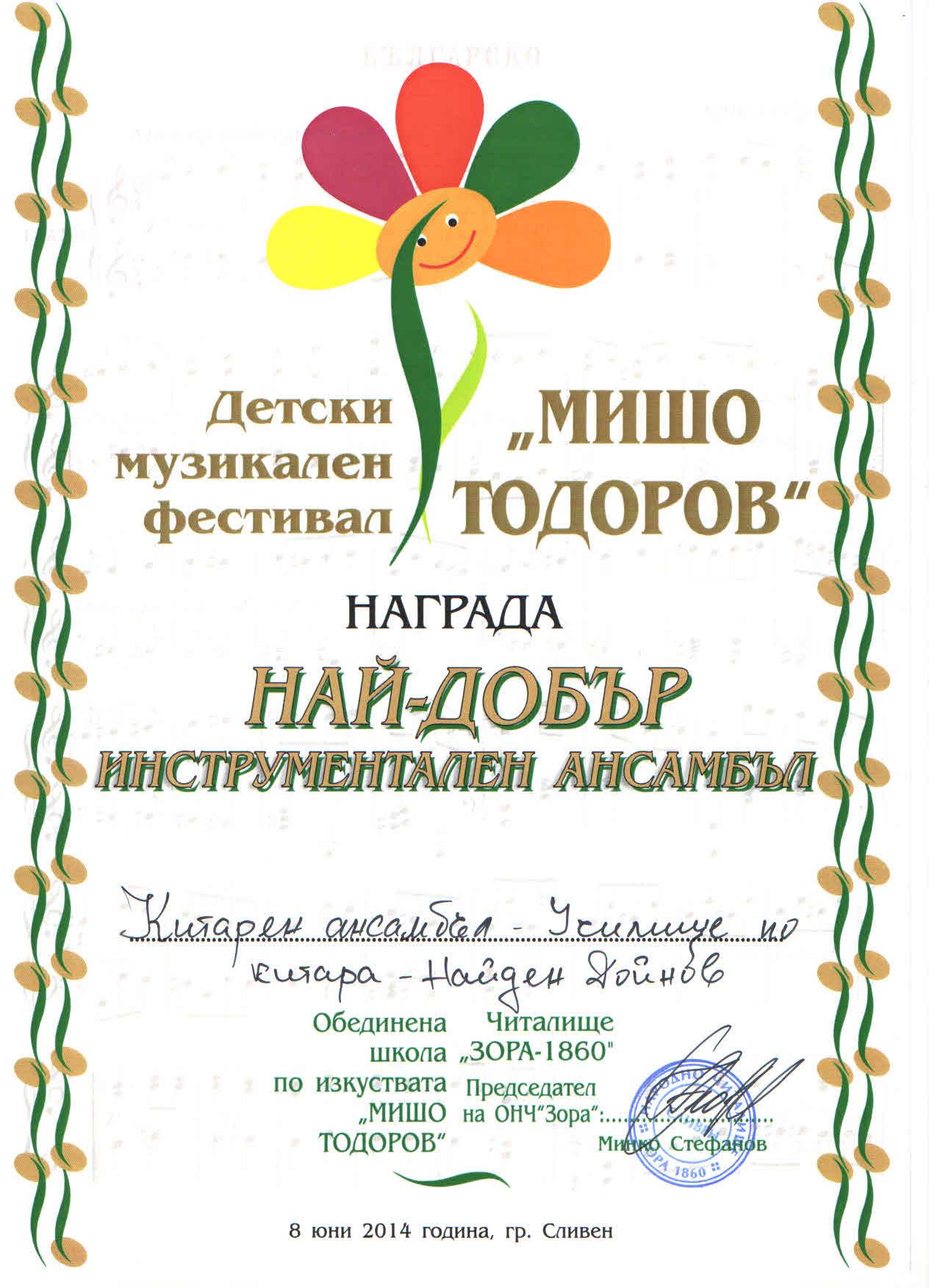 Най-добър инструментален ансамбъл, 2014